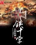 小说：铁十字，作者：月影梧桐