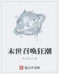 小说：末世召唤狂潮，作者：黑心的大白