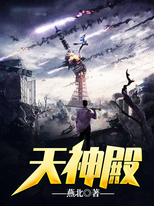 小说：天神殿，作者：萧天策高薇薇