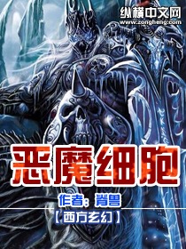 小说：恶魔细胞，作者：脊兽