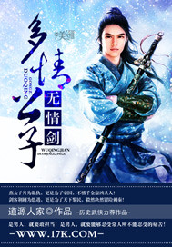 小说：多情公子无情剑，作者：道源人家