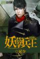 小说：花都妖孽兵王，作者：斌少