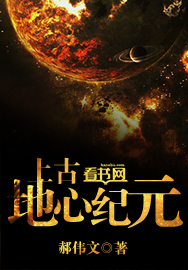 小说：上古地心纪元，作者：郝伟文