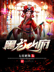 小说：黑龙山府，作者：七星肥熊
