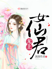 小说：无上女仙君，作者：淡淡竹君