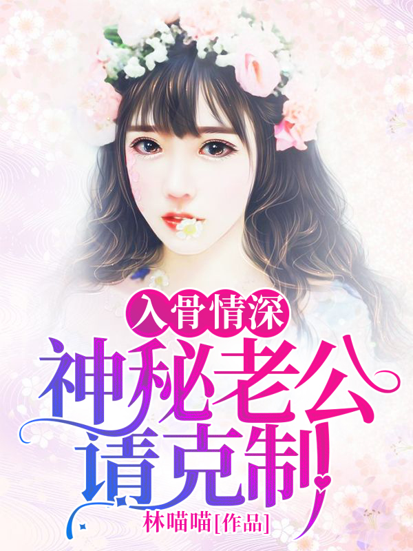 小说：豪门娇妻难求，作者：乔莞顾维廷