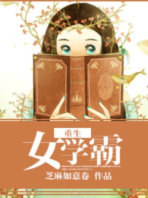 小说：重生女学霸，作者：芝麻如意卷