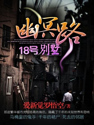 小说：幽冥路18号别墅，作者：爱新觉罗悟空