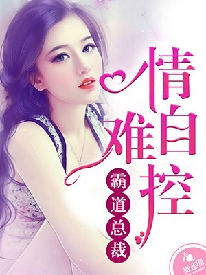 小说：霸道总裁情难自控，作者：舞迩珊