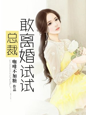 小说：总裁敢离婚试试，作者：咖啡不加糖