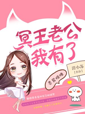 小说：冥王老公我有了，作者：澄小苏