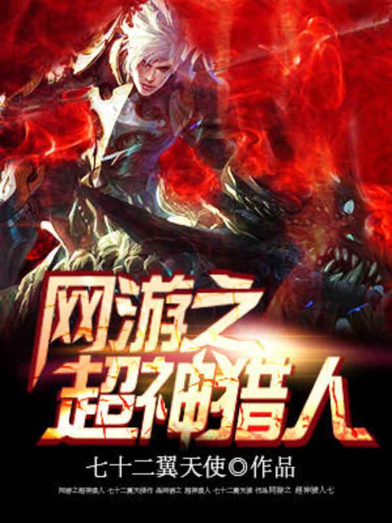 小说：网游之超神猎人，作者：七十二翼天使