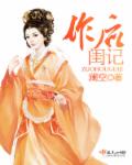小说：作后闺记，作者：澜空