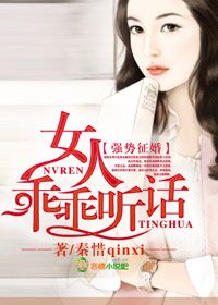 小说：强势征婚，女人，乖乖听话！，作者：秦惜qinxi