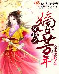 小说：穿越之嫡女芳年，作者：流水成觞