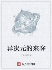 小说：异次元的来客，作者：红星照耀