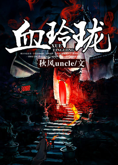 小说：血玲珑，作者：秋风uncle