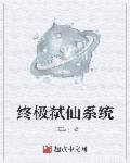 小说：终极弑仙系统，作者：土进金来