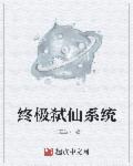 小说：终极弑仙系统，作者：土进金来