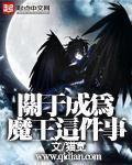 小说：关于成为魔王这件事，作者：猫宽