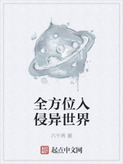 小说：全方位入侵异世界，作者：六千两