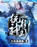 小说：统御神国，作者：口水流满地