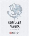 小说：深渊入侵最前线，作者：湛蓝色的忧郁