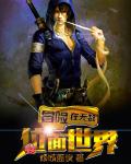 小说：冒险在无数位面世界，作者：倾城蓝夜