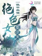 小说：傲世无双：绝色女仙要逆天，作者：执笔盛夏