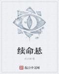 小说：续命悬，作者：刘大娘