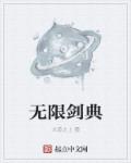 小说：无限剑典，作者：大道之上