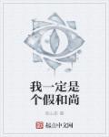 小说：我一定是个假和尚，作者：老山茶