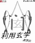 小说：利用玄学来修仙，作者：干物蛤