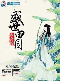 小说：农女的盛世田园，作者：小妃児