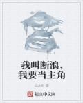 小说：我叫断浪，我要当主角，作者：逆天邪