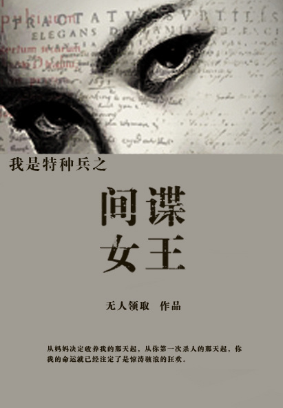 小说：谍海女王花，作者：无人领取