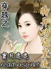 小说：穿越之特异功能皇后，作者：宝贝鹿鹿