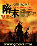 小说：隋末，作者：木子蓝色