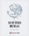 小说：异世界的糖果店，作者：萝莉毁灭世界