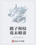 小说：跛豪和校花，作者：半夜清风惊鹊
