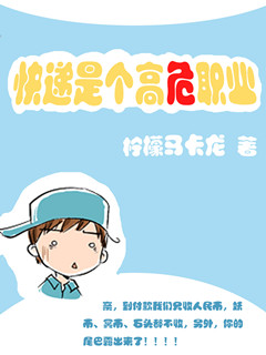 小说：快递是个高危职业，作者：柠檬马卡龙