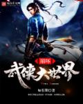 小说：崩坏武侠大世界，作者：如有期