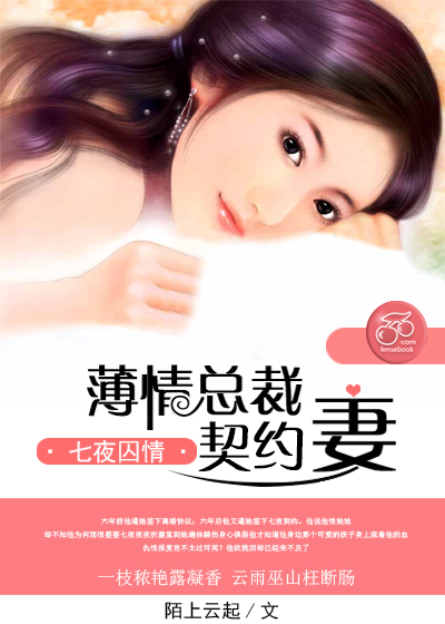 小说：七夜囚情：薄情总裁契约妻，作者：陌上云起