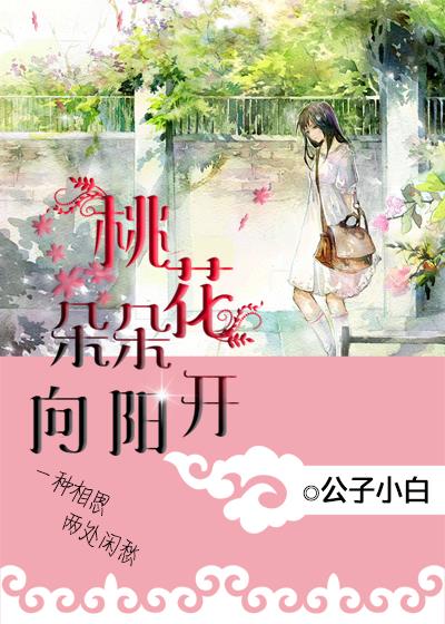 小说：桃花朵朵向阳开，作者：公子小白