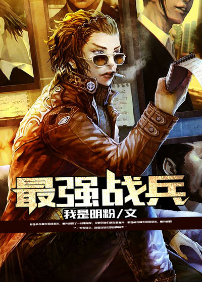 小说：最强战兵，作者：我是明粉