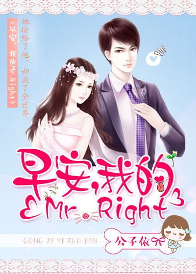 小说：早安，我的Mr.Right，作者：公子依