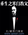 小说：重生之寒门教父，作者：新华门保安