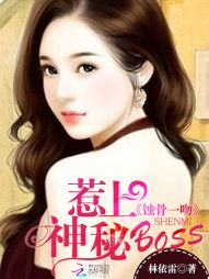 小说：蚀骨一吻：惹上神秘boss，作者：林依雷