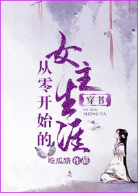 小说：（穿书）从零开始的女主生涯，作者：吃瓜路