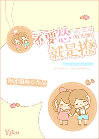 小说：不要怂就是撩[娱乐圈]，作者：肉团滚滚